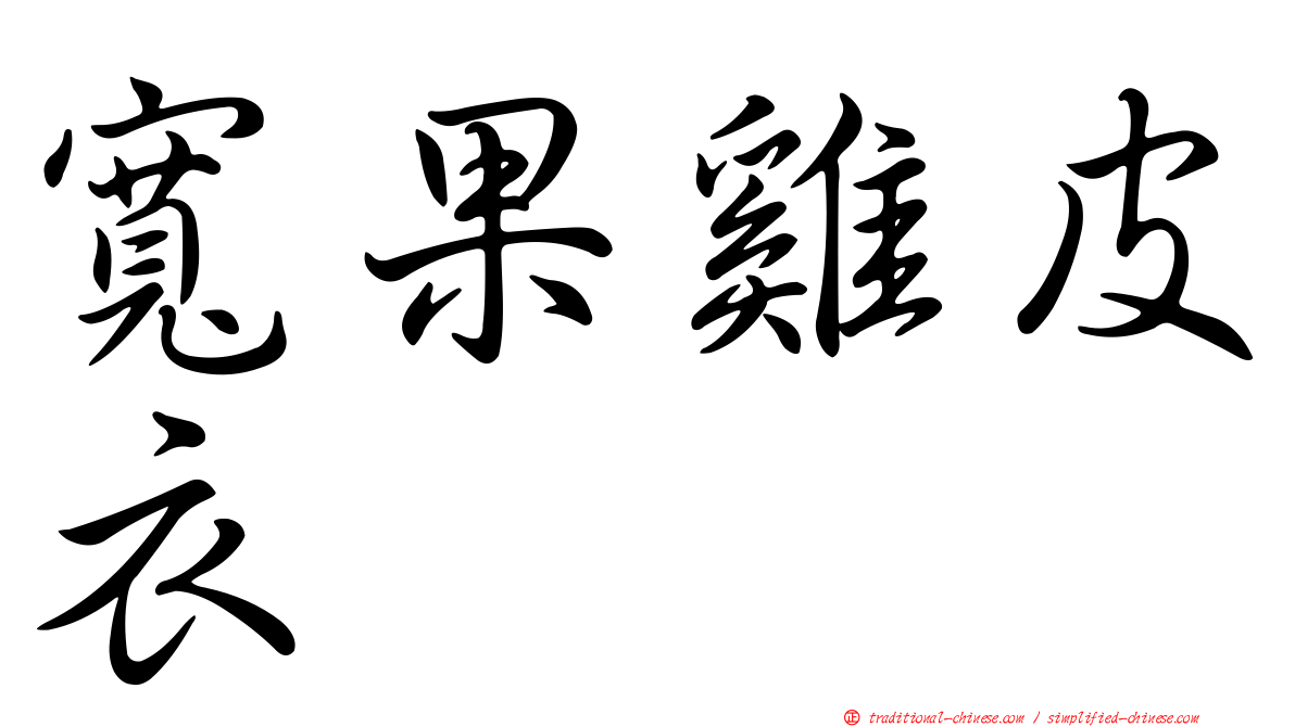 寬果雞皮衣