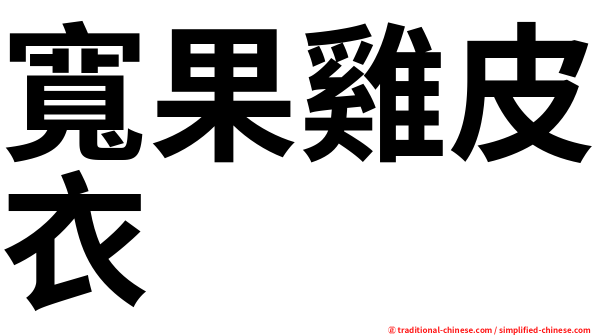 寬果雞皮衣