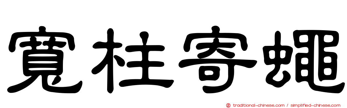 寬柱寄蠅