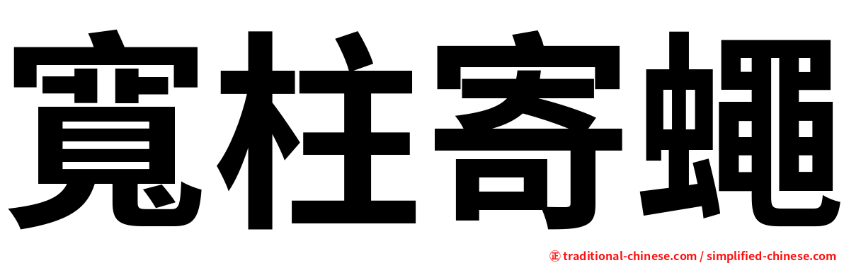 寬柱寄蠅
