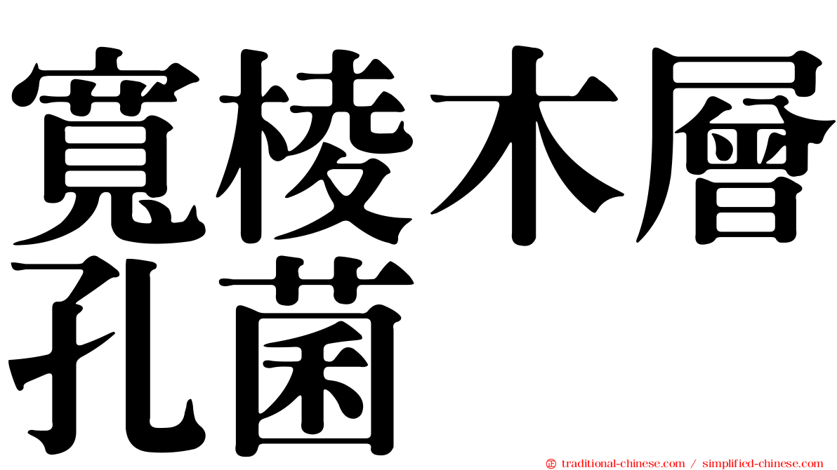 寬棱木層孔菌