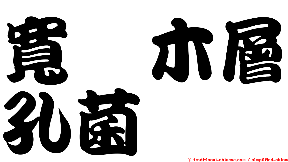 寬棱木層孔菌