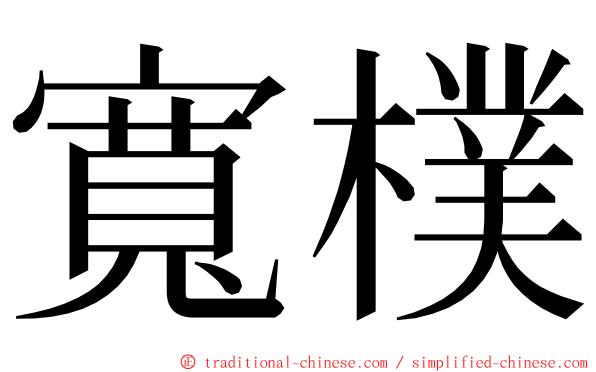 寬樸 ming font