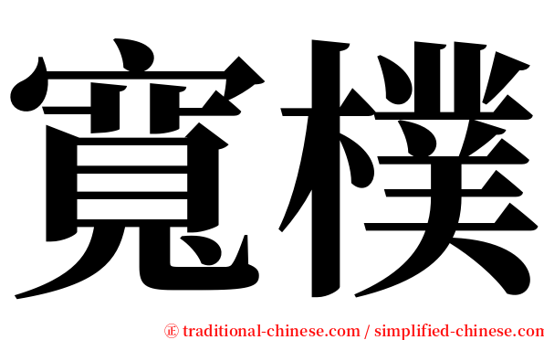 寬樸 serif font