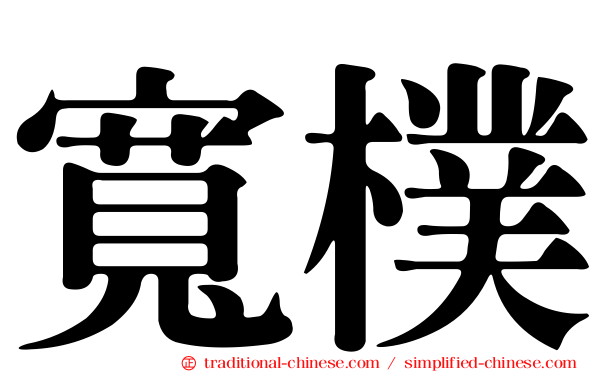 寬樸