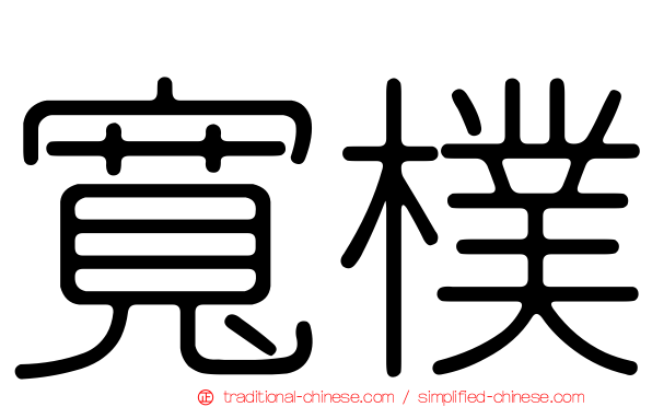 寬樸