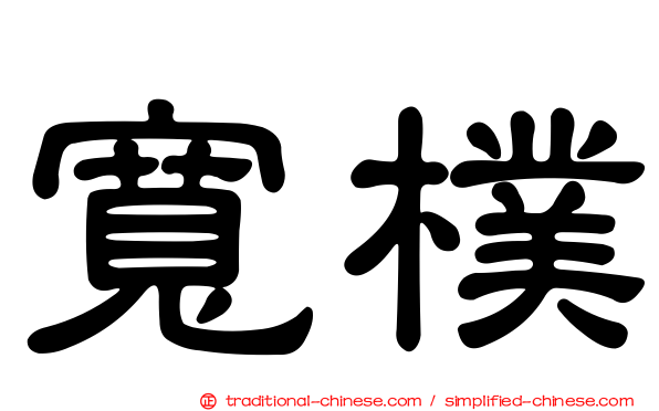 寬樸
