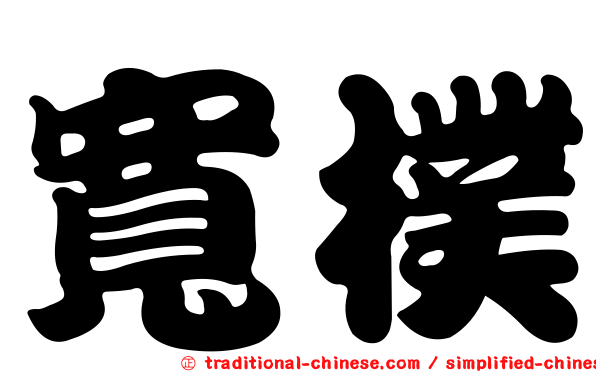寬樸