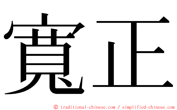 寬正 ming font