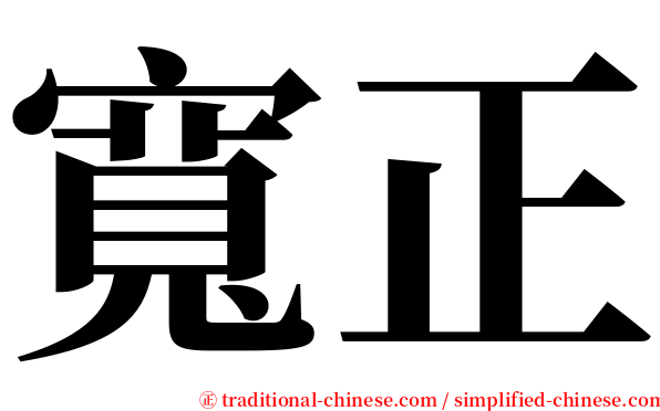 寬正 serif font