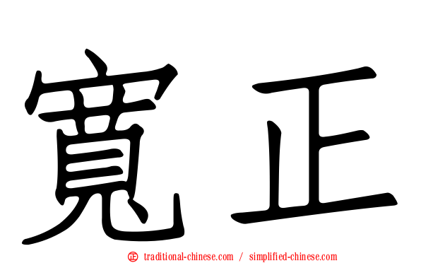 寬正