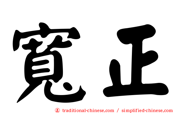 寬正