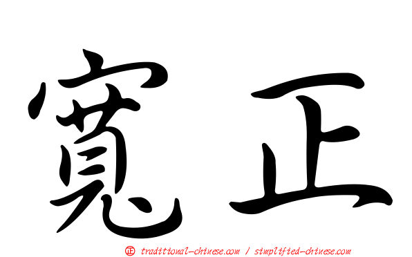 寬正