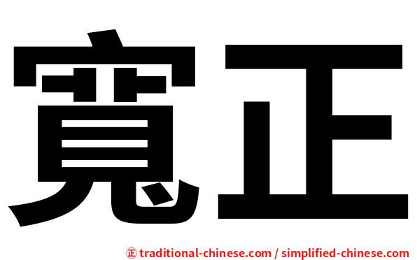 寬正