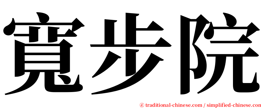 寬步院 serif font