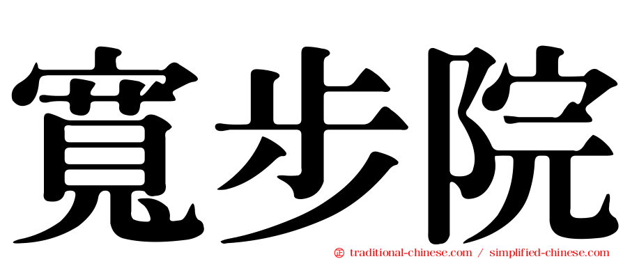 寬步院