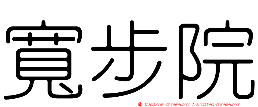 寬步院