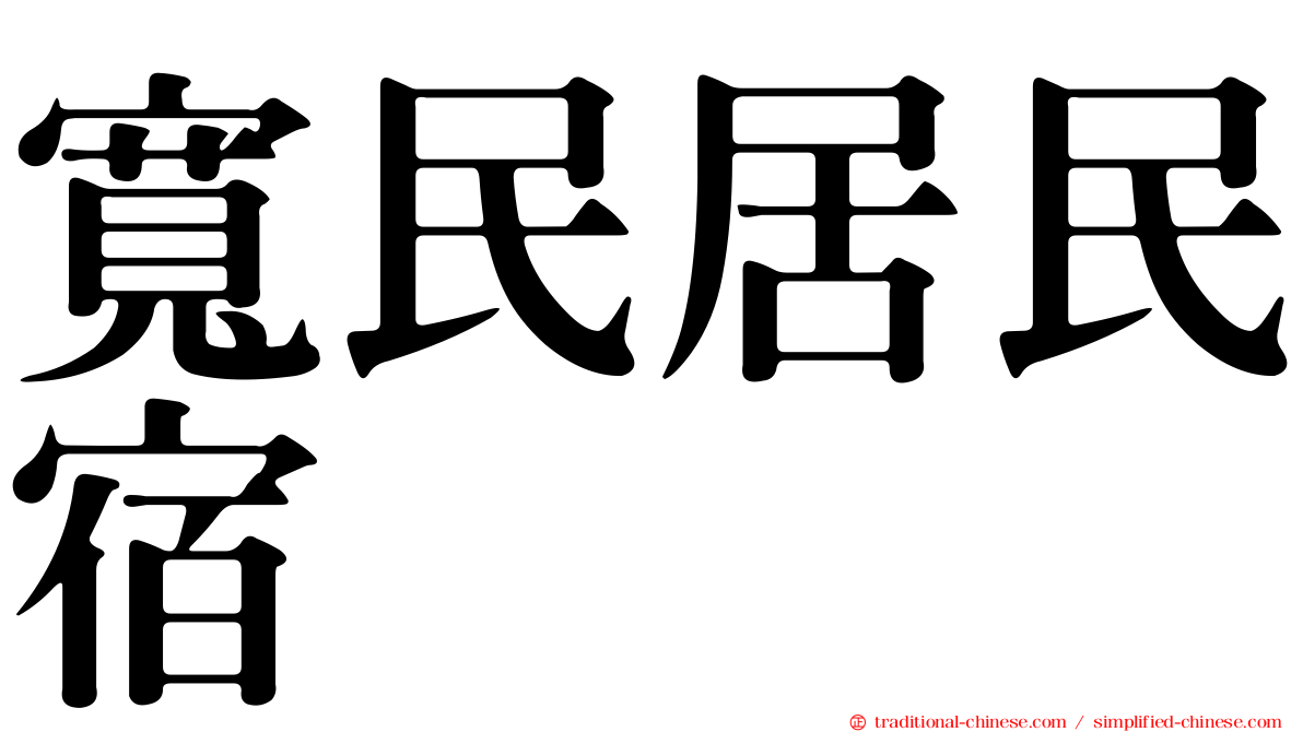 寬民居民宿