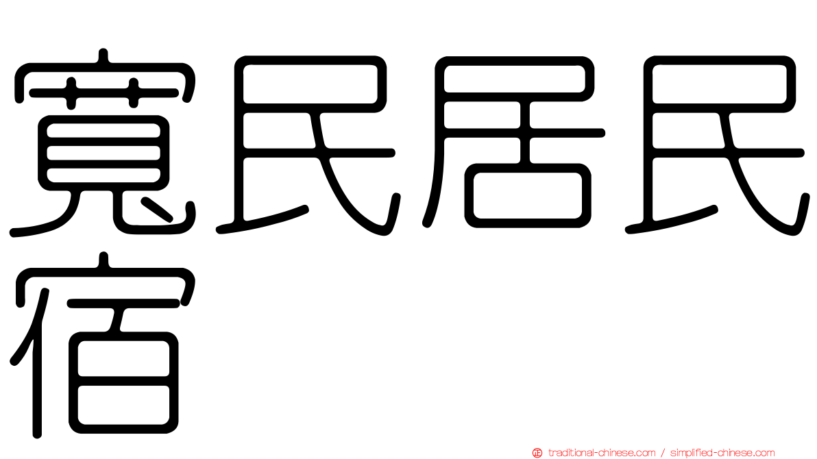 寬民居民宿