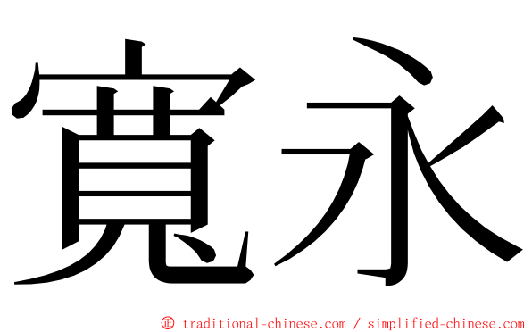 寬永 ming font