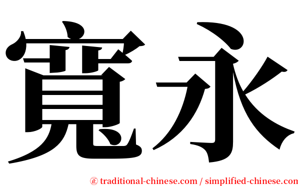寬永 serif font