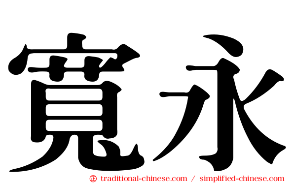 寬永