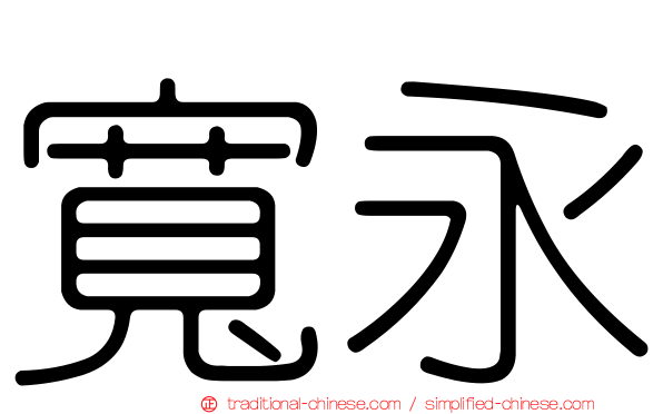 寬永