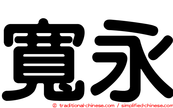 寬永