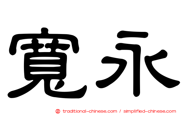 寬永