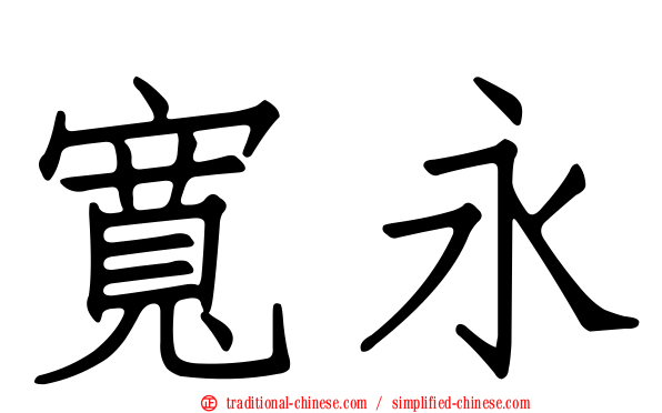 寬永