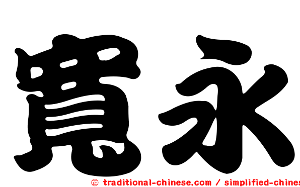 寬永