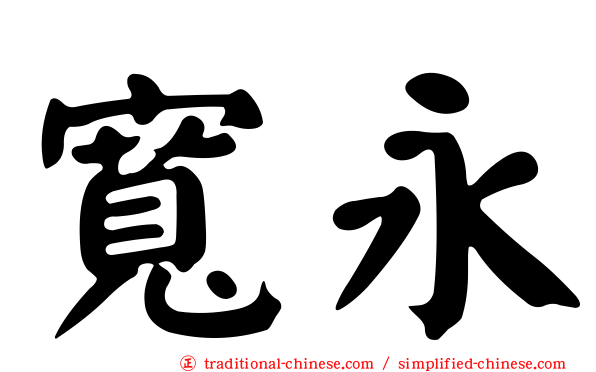 寬永