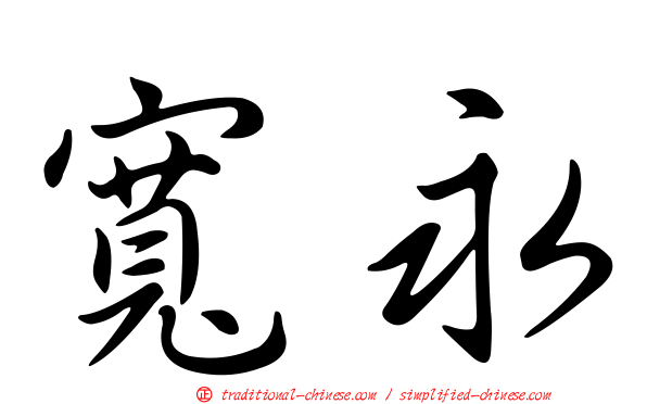 寬永