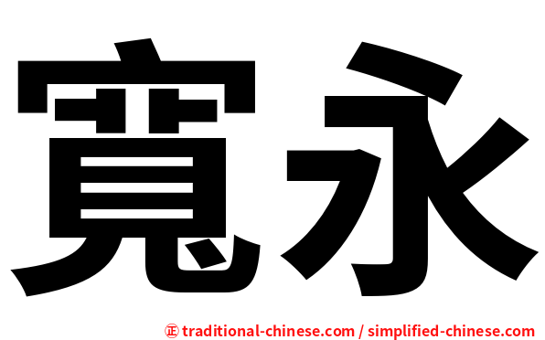 寬永