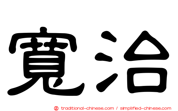 寬治