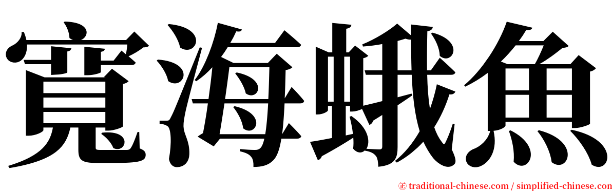 寬海蛾魚 serif font