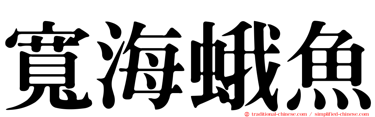 寬海蛾魚
