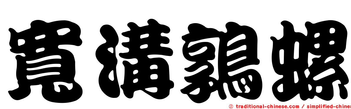 寬溝鶉螺