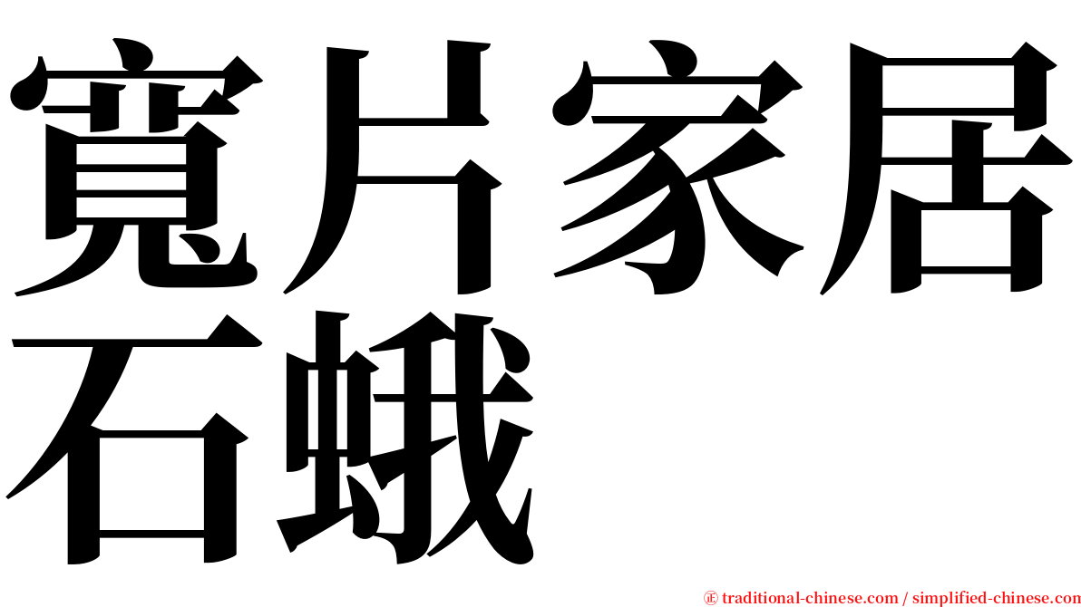 寬片家居石蛾 serif font