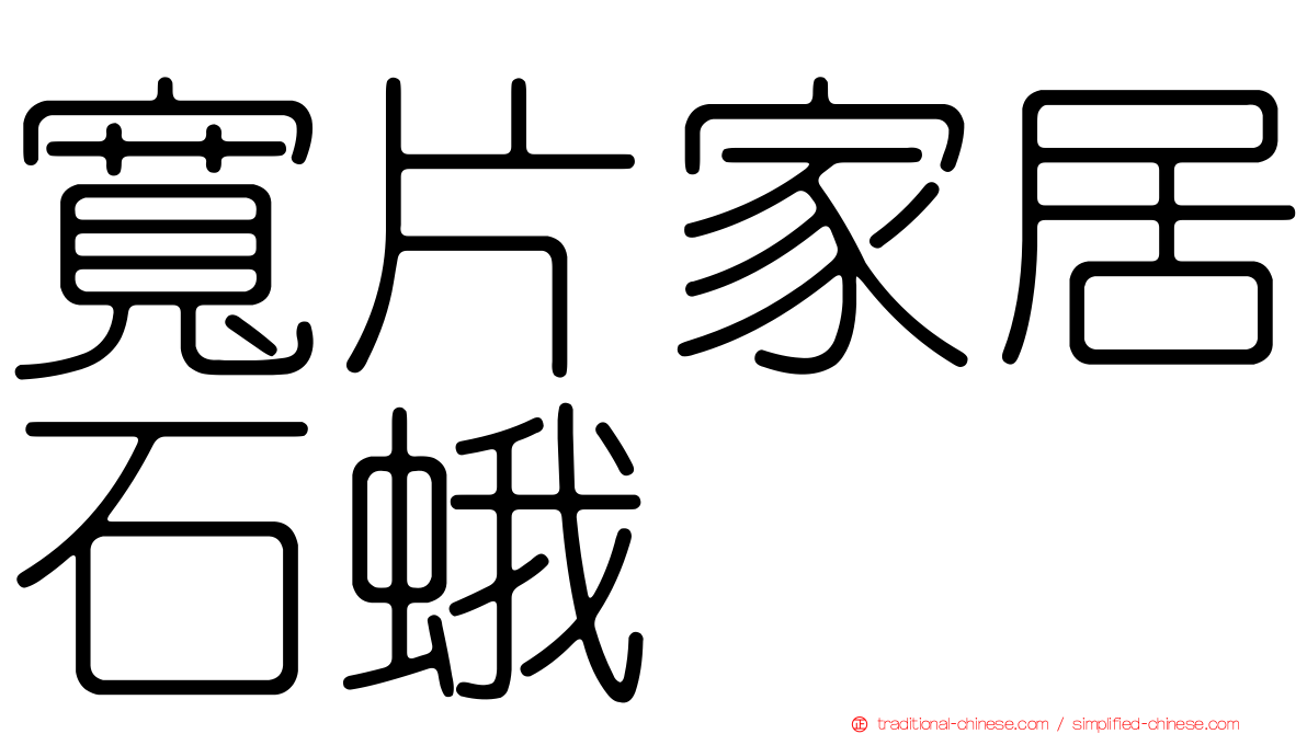 寬片家居石蛾