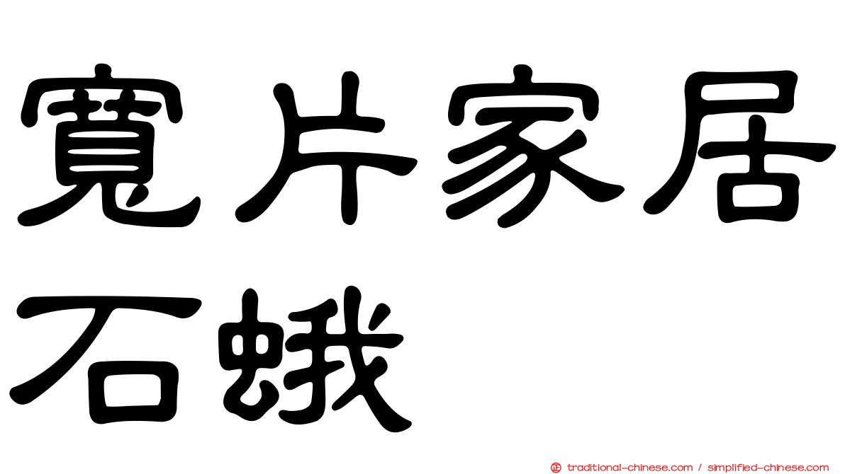 寬片家居石蛾