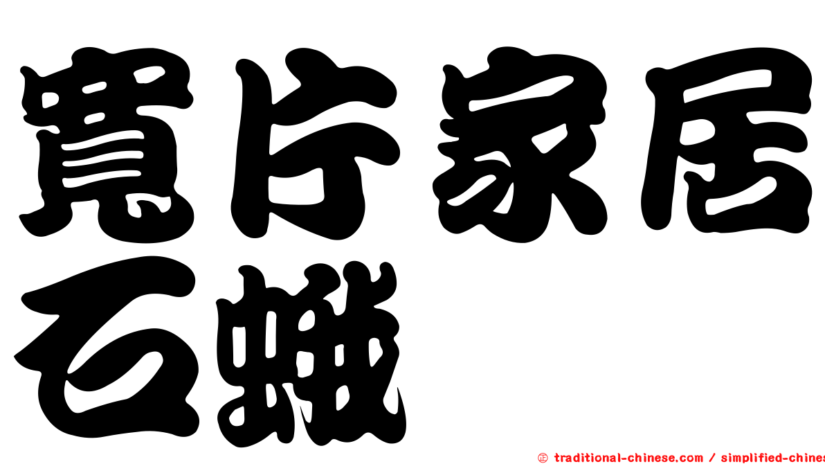 寬片家居石蛾