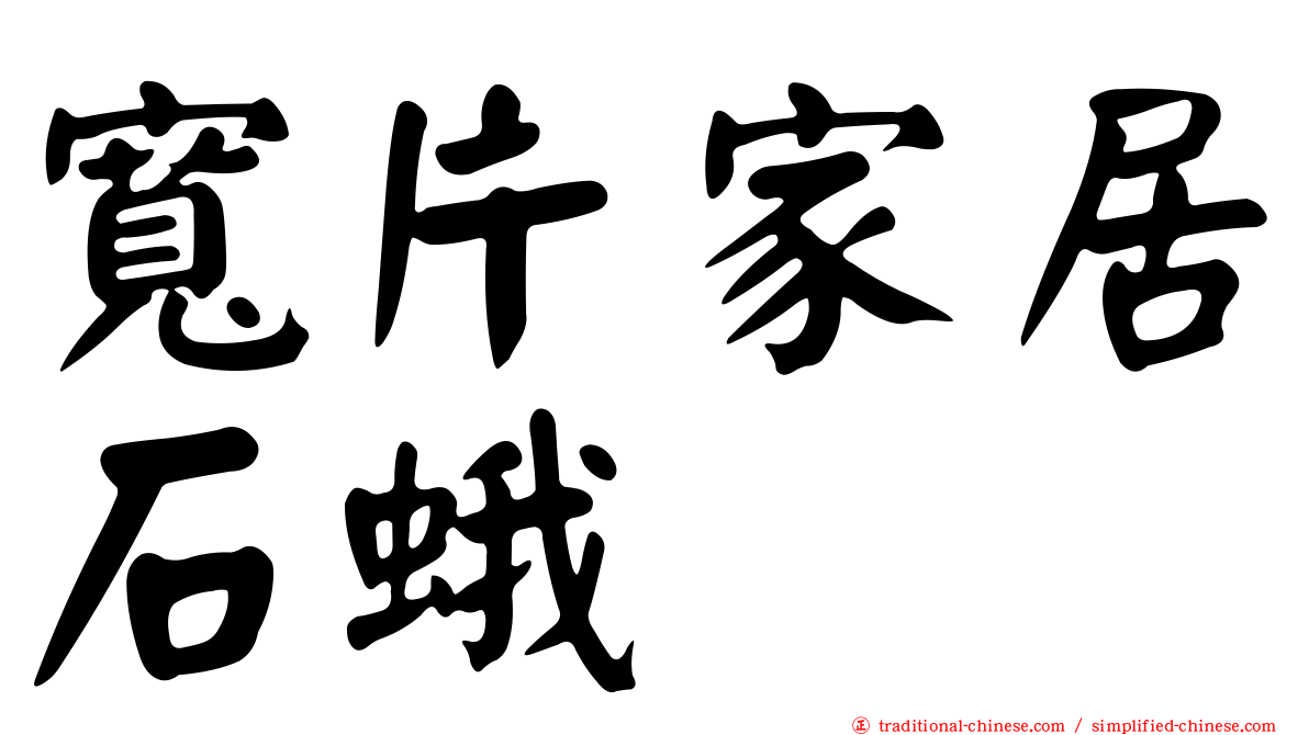 寬片家居石蛾