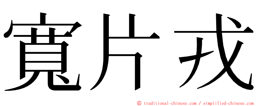 寬片戎 ming font
