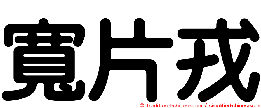 寬片戎