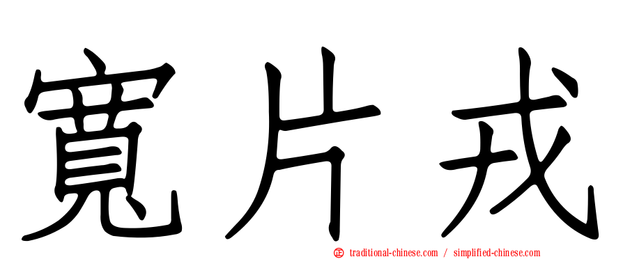 寬片戎