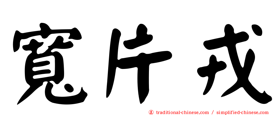 寬片戎