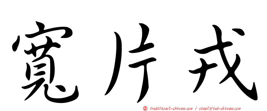 寬片戎