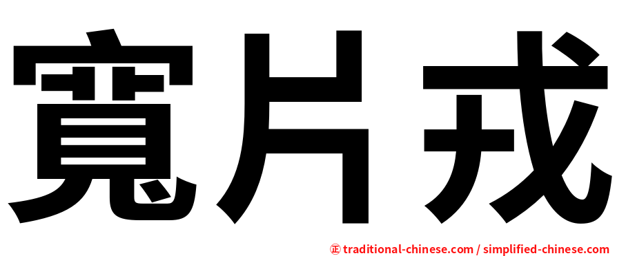 寬片戎