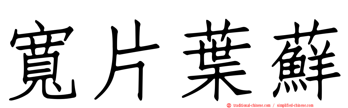 寬片葉蘚